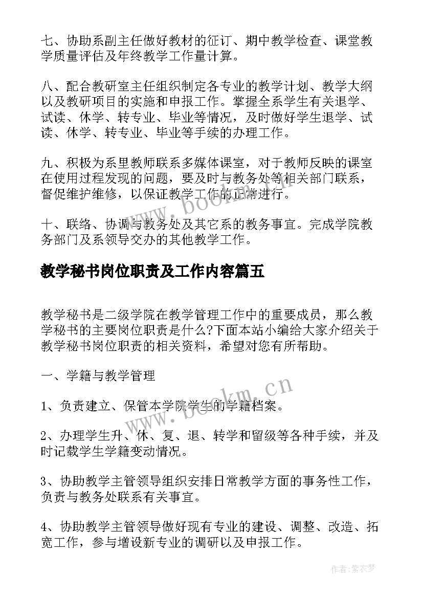 最新教学秘书岗位职责及工作内容 教学秘书岗位的职责(大全7篇)