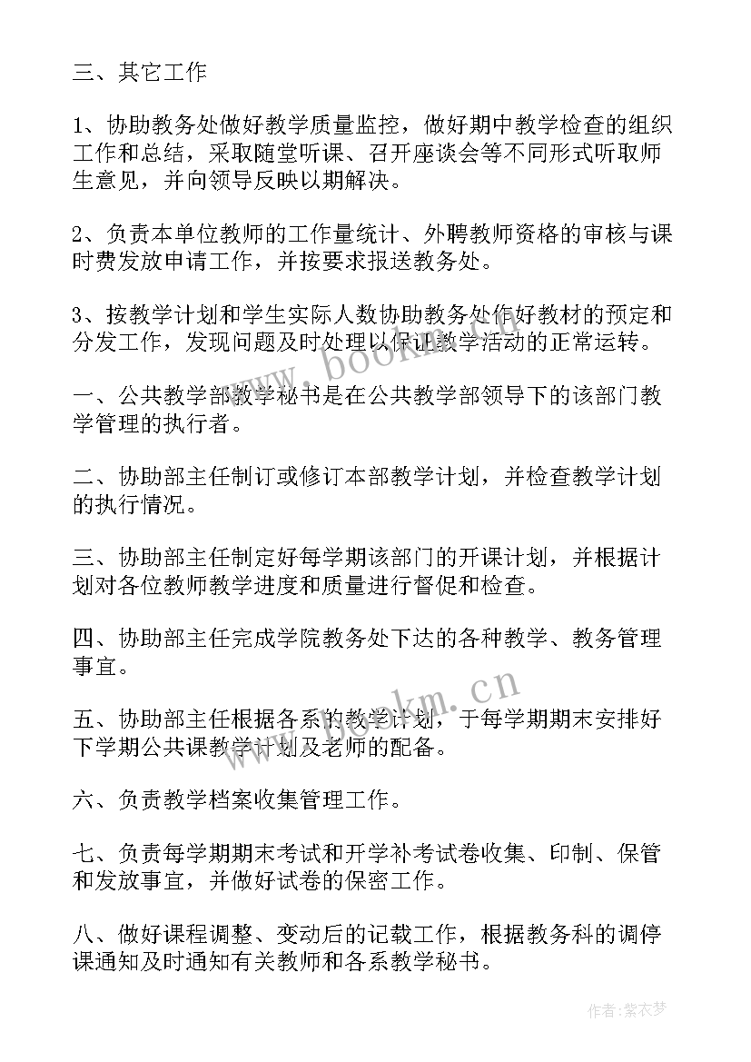 最新教学秘书岗位职责及工作内容 教学秘书岗位的职责(大全7篇)