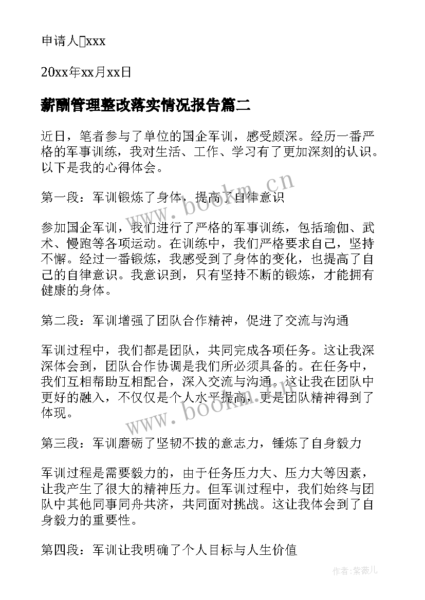 薪酬管理整改落实情况报告(通用8篇)