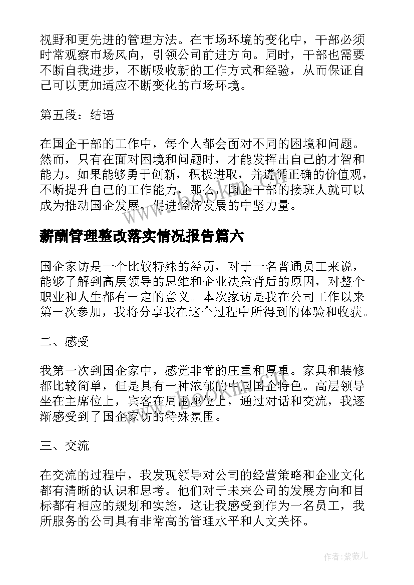 薪酬管理整改落实情况报告(通用8篇)