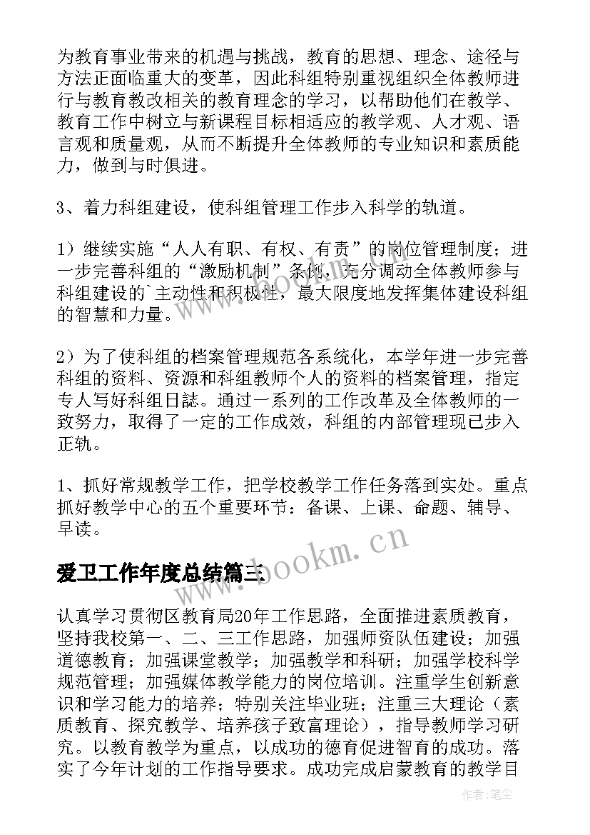 最新爱卫工作年度总结 学校年度工作总结(优秀10篇)