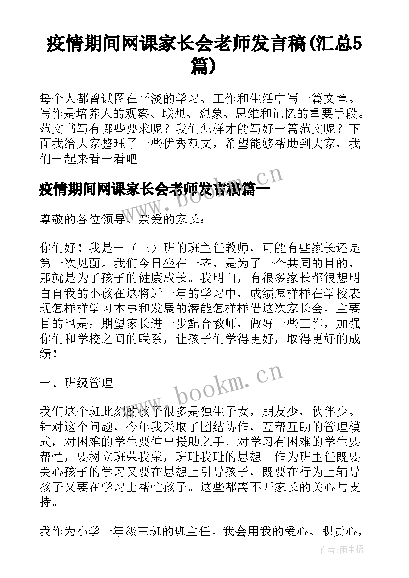 疫情期间网课家长会老师发言稿(汇总5篇)