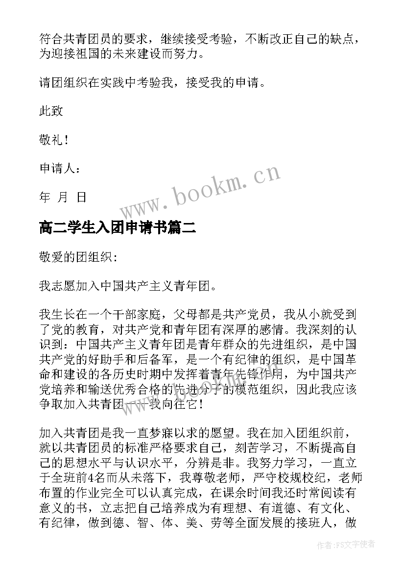 最新高二学生入团申请书(精选8篇)