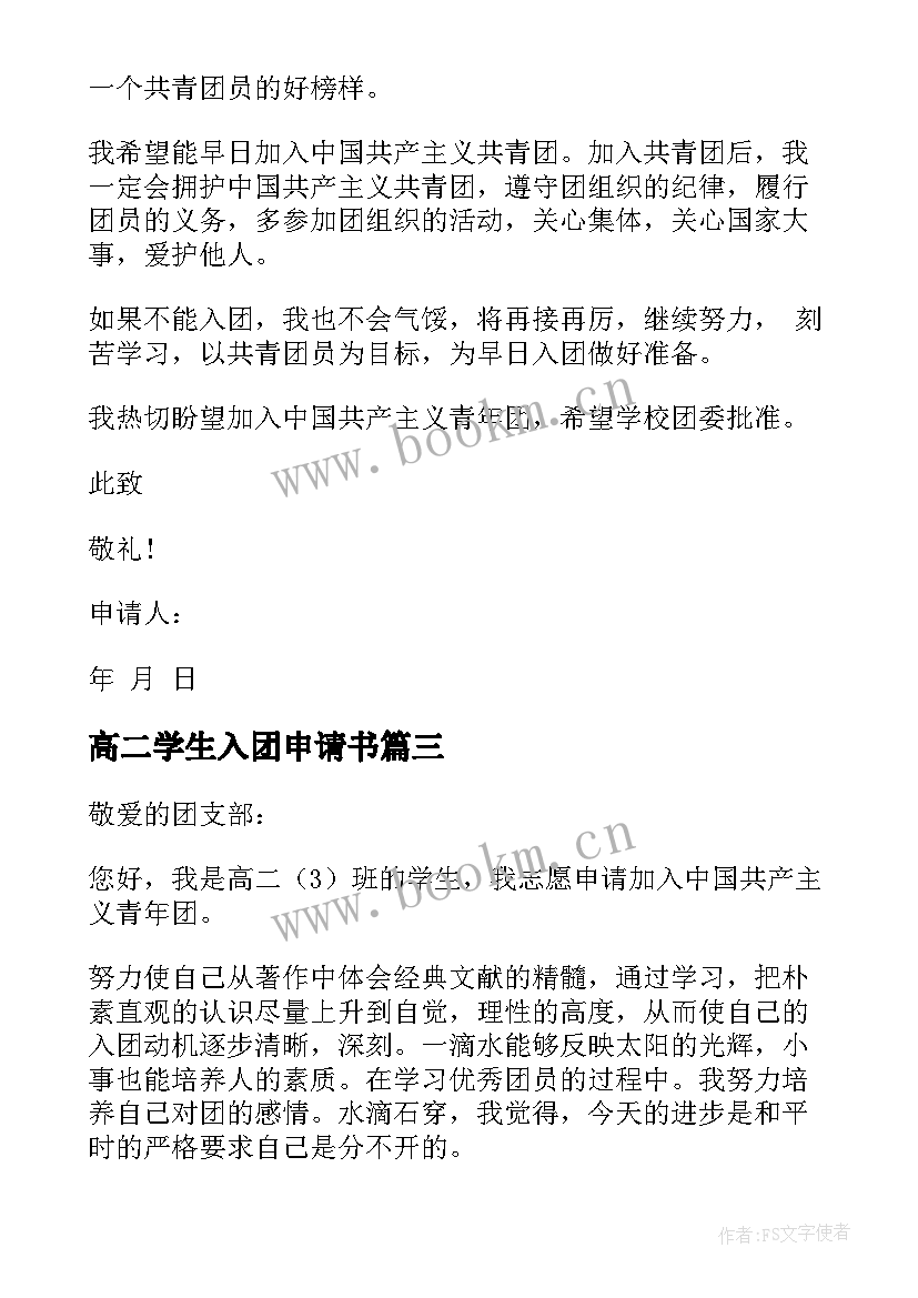 最新高二学生入团申请书(精选8篇)