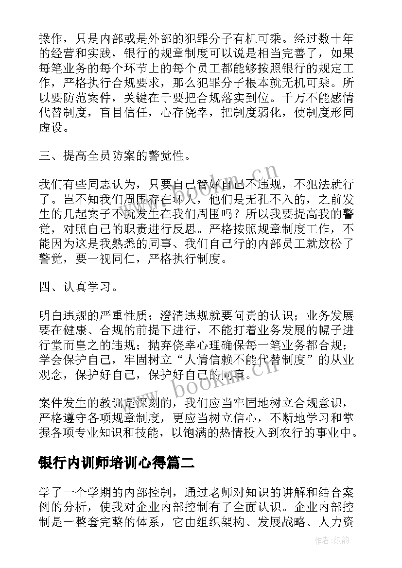 最新银行内训师培训心得(模板5篇)