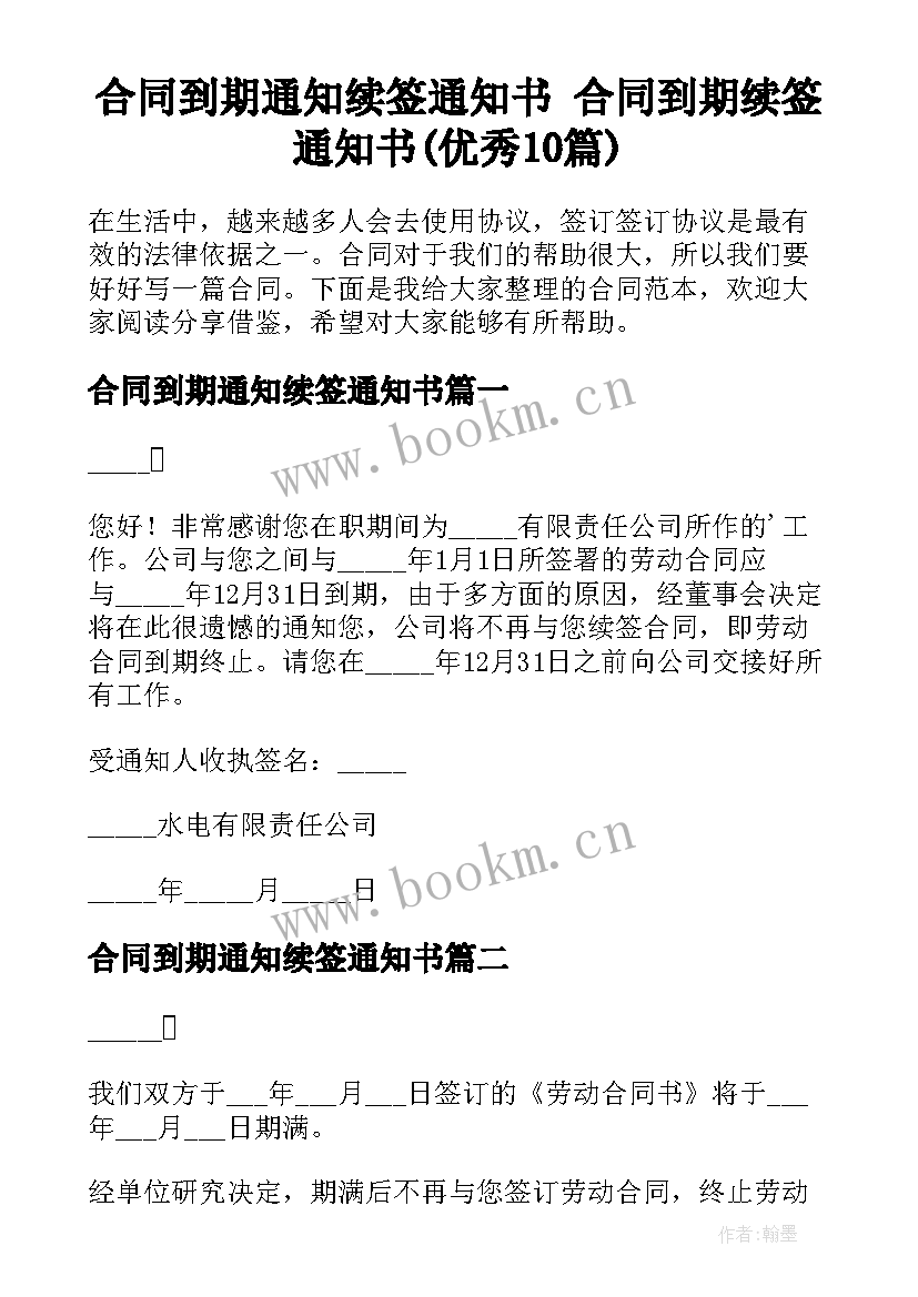 合同到期通知续签通知书 合同到期续签通知书(优秀10篇)