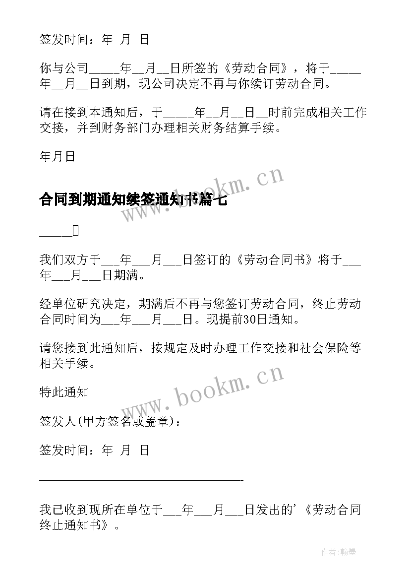 合同到期通知续签通知书 合同到期续签通知书(优秀10篇)