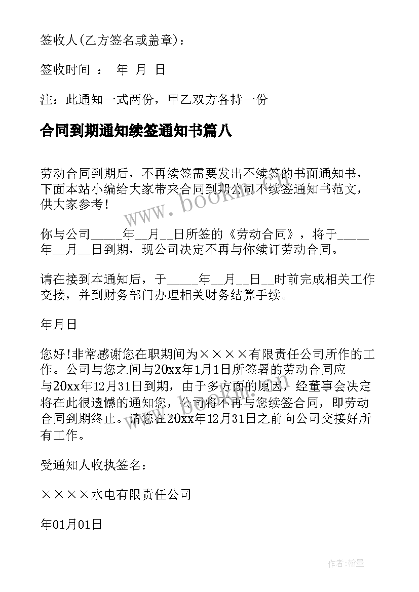 合同到期通知续签通知书 合同到期续签通知书(优秀10篇)