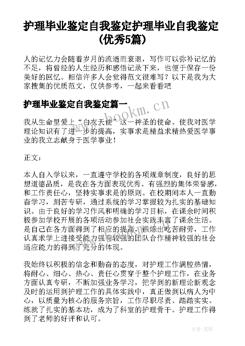 护理毕业鉴定自我鉴定 护理毕业自我鉴定(优秀5篇)