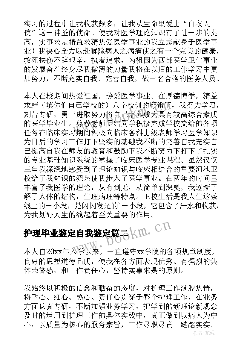 护理毕业鉴定自我鉴定 护理毕业自我鉴定(优秀5篇)