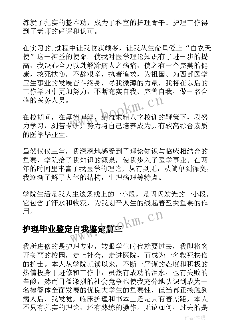 护理毕业鉴定自我鉴定 护理毕业自我鉴定(优秀5篇)