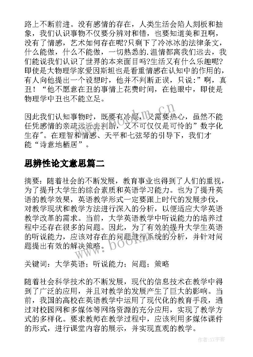 2023年思辨性论文意思(优质5篇)