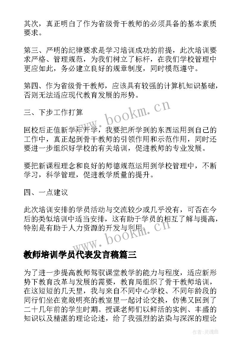 2023年教师培训学员代表发言稿(汇总9篇)