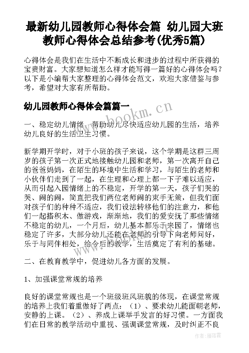 最新幼儿园教师心得体会篇 幼儿园大班教师心得体会总结参考(优秀5篇)