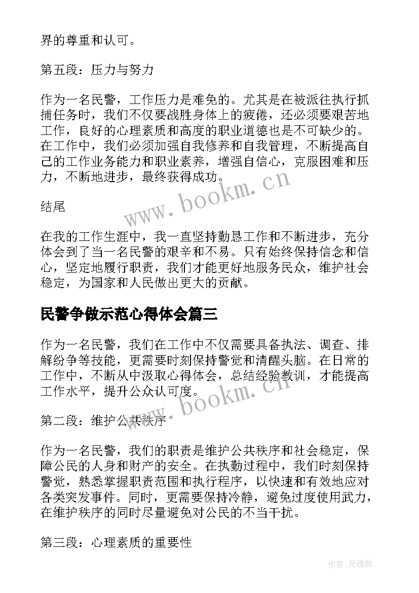 最新民警争做示范心得体会(优质5篇)