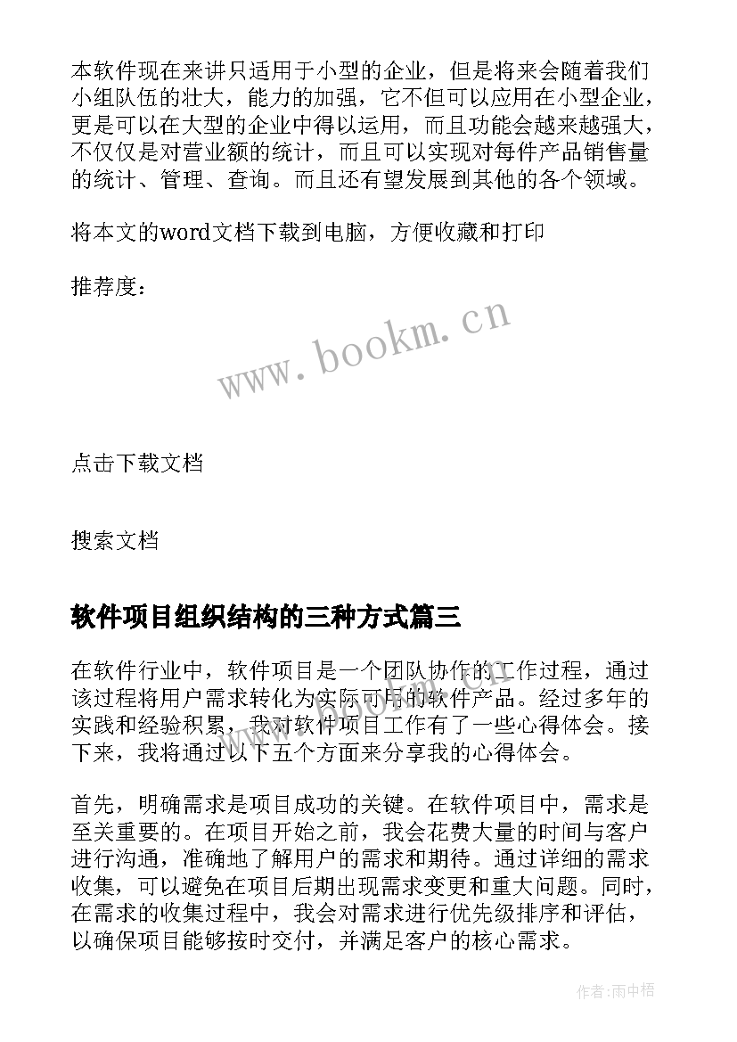 2023年软件项目组织结构的三种方式 软件开发项目经理心得体会(实用10篇)