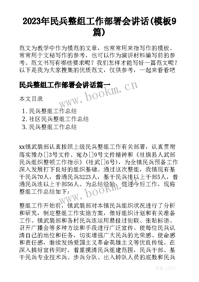 2023年民兵整组工作部署会讲话(模板9篇)