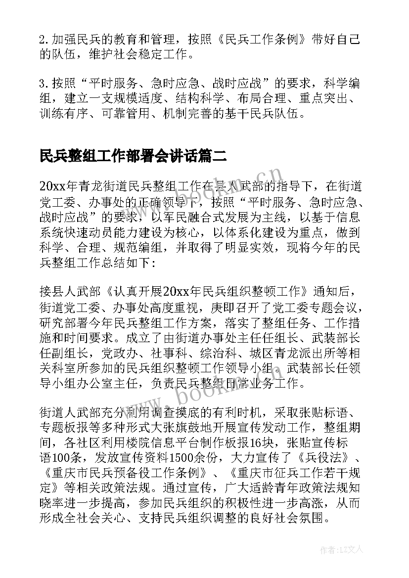 2023年民兵整组工作部署会讲话(模板9篇)