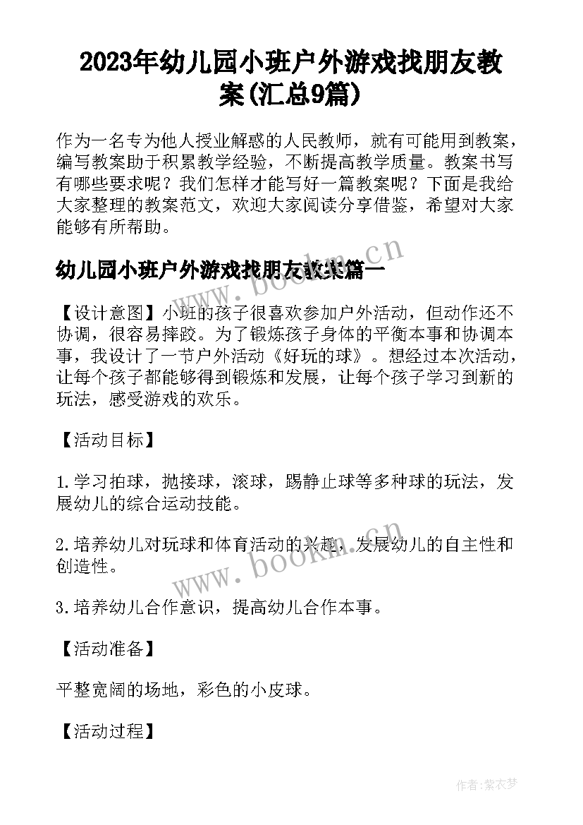 2023年幼儿园小班户外游戏找朋友教案(汇总9篇)