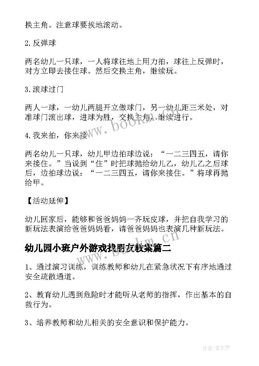 2023年幼儿园小班户外游戏找朋友教案(汇总9篇)