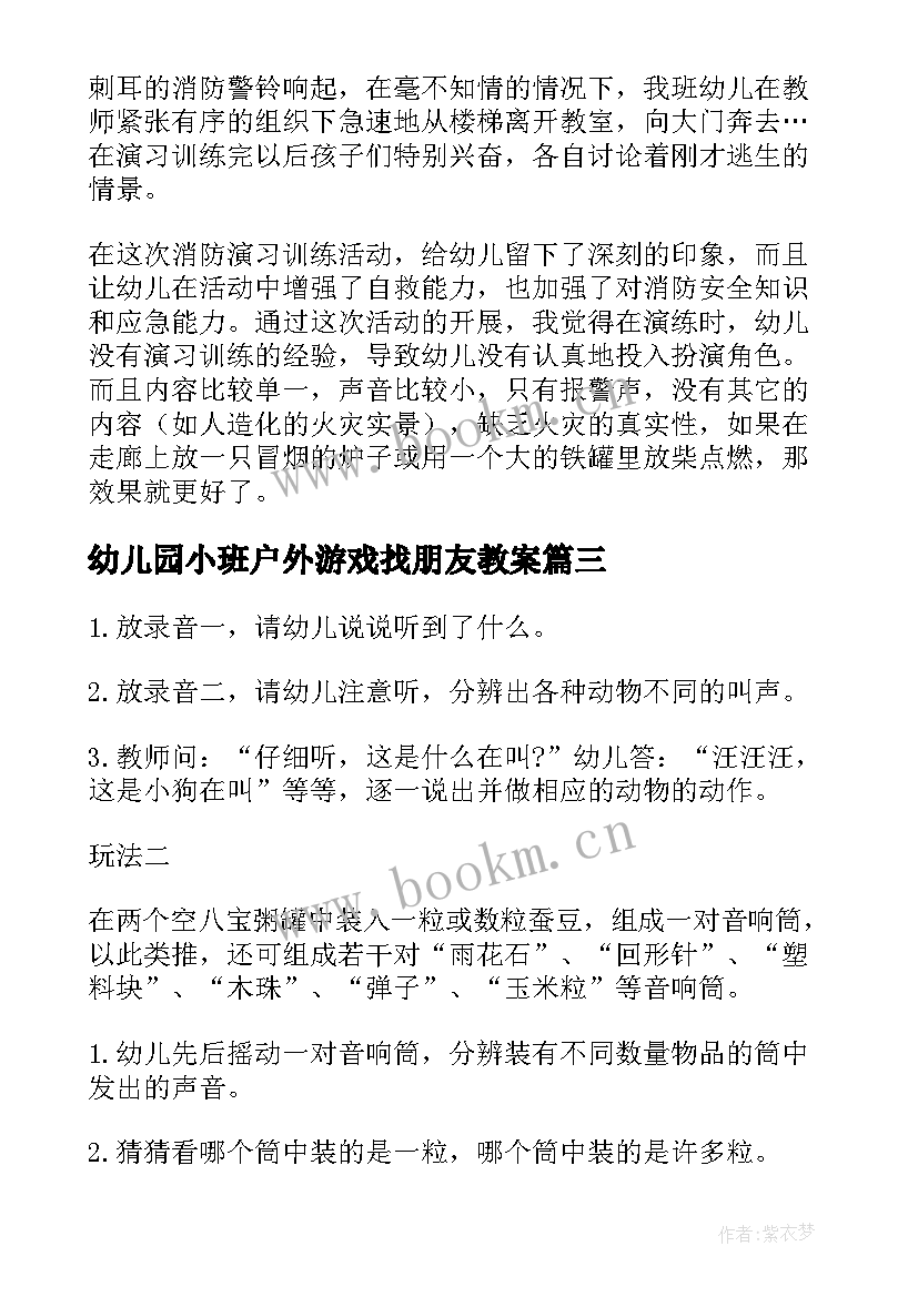 2023年幼儿园小班户外游戏找朋友教案(汇总9篇)