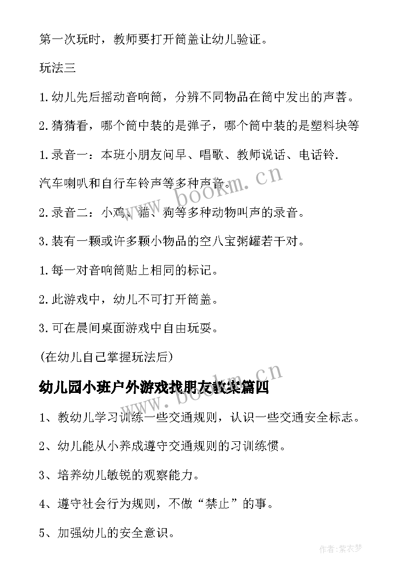 2023年幼儿园小班户外游戏找朋友教案(汇总9篇)