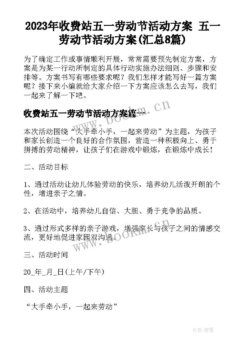 2023年收费站五一劳动节活动方案 五一劳动节活动方案(汇总8篇)