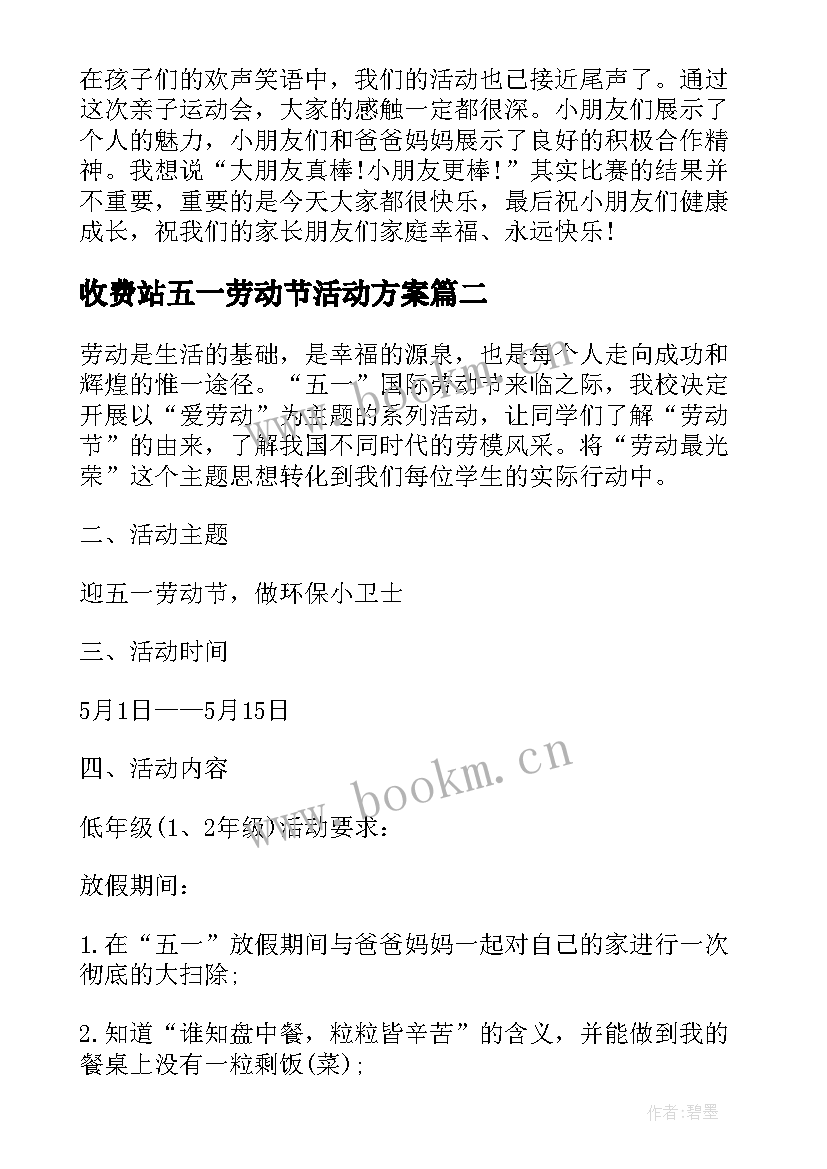 2023年收费站五一劳动节活动方案 五一劳动节活动方案(汇总8篇)