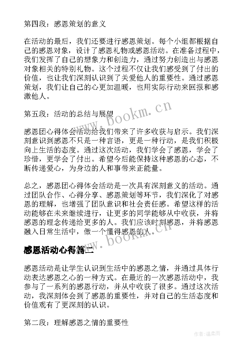 2023年感恩活动心得 感恩团心得体会活动(实用6篇)