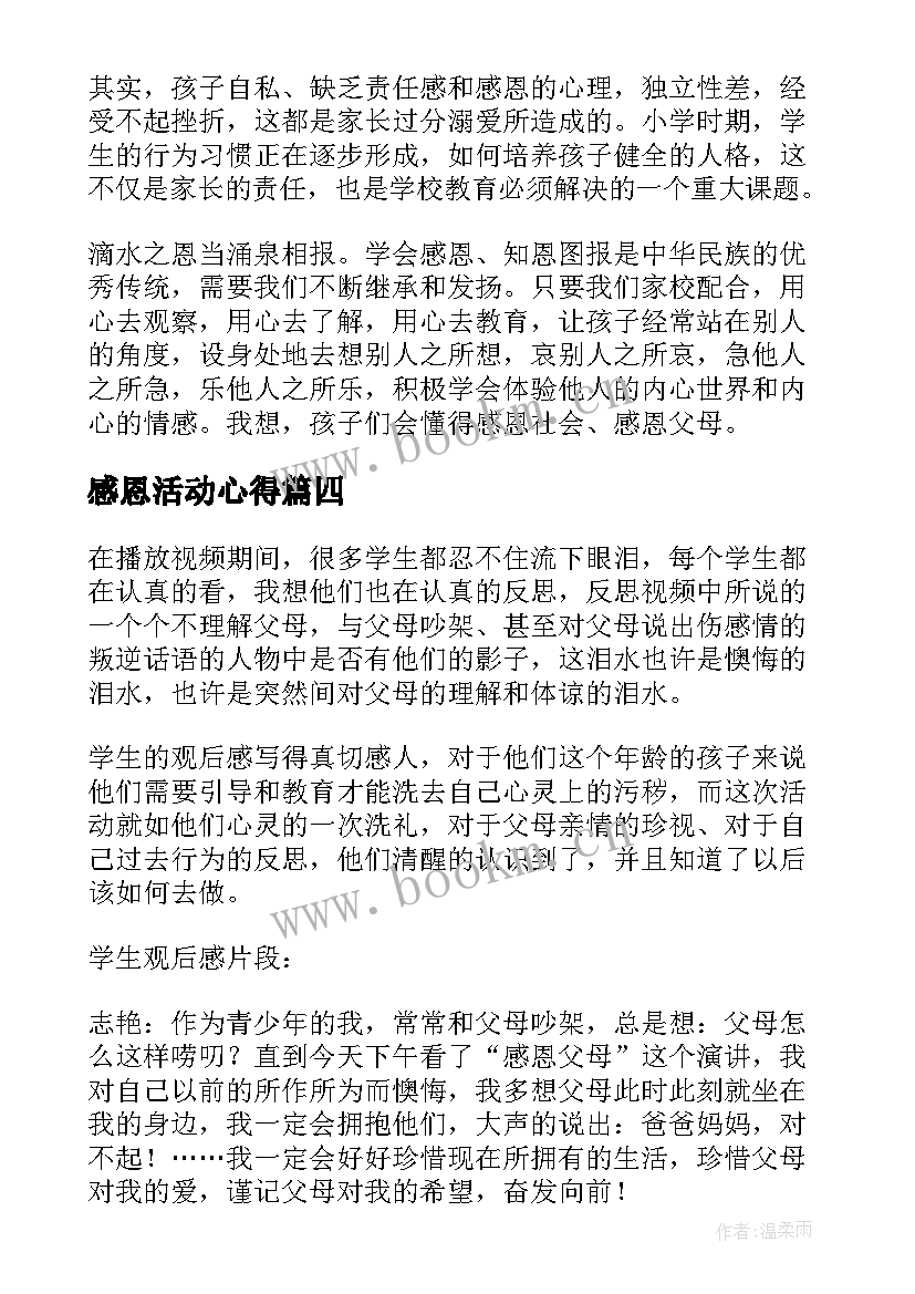 2023年感恩活动心得 感恩团心得体会活动(实用6篇)