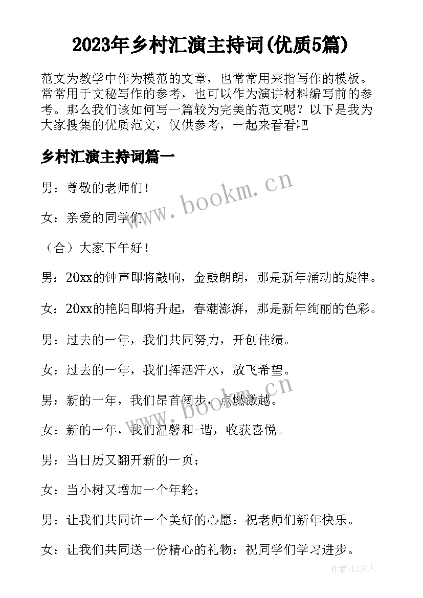 2023年乡村汇演主持词(优质5篇)