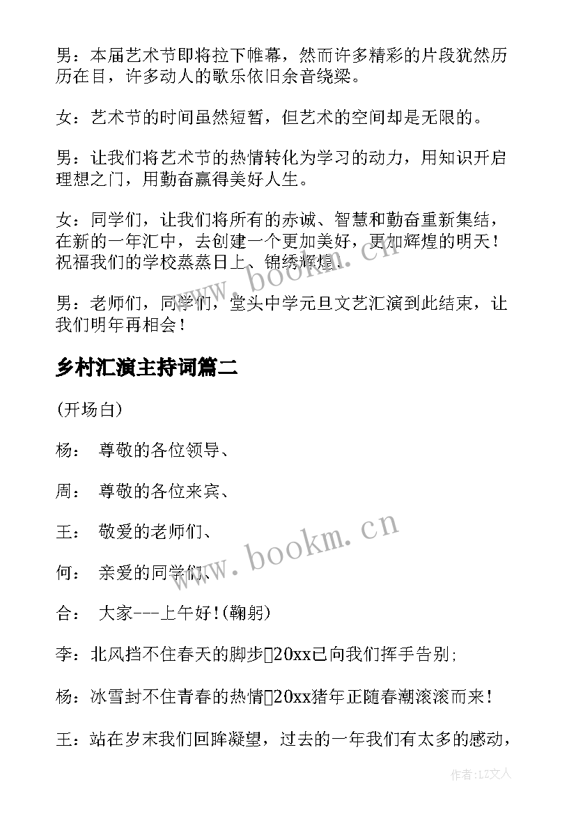 2023年乡村汇演主持词(优质5篇)