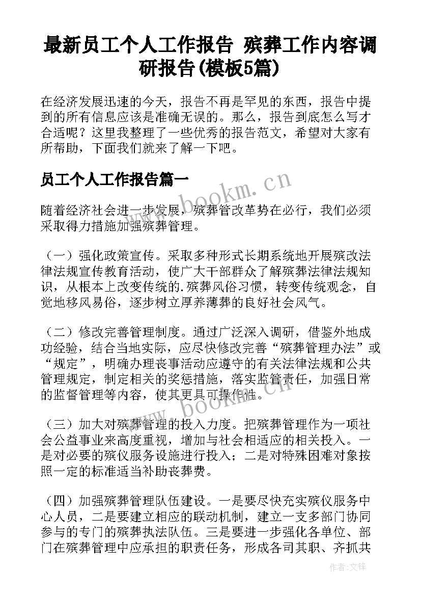 最新员工个人工作报告 殡葬工作内容调研报告(模板5篇)