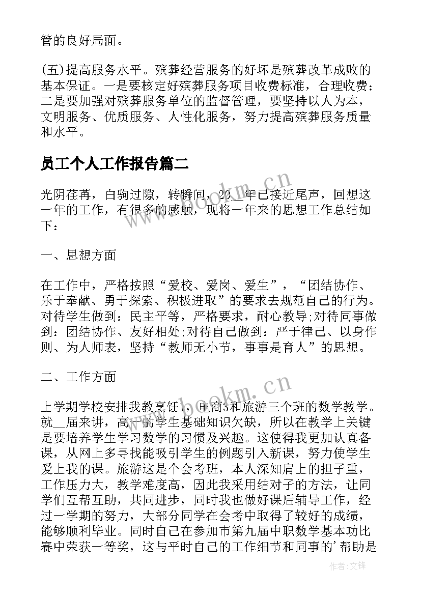 最新员工个人工作报告 殡葬工作内容调研报告(模板5篇)