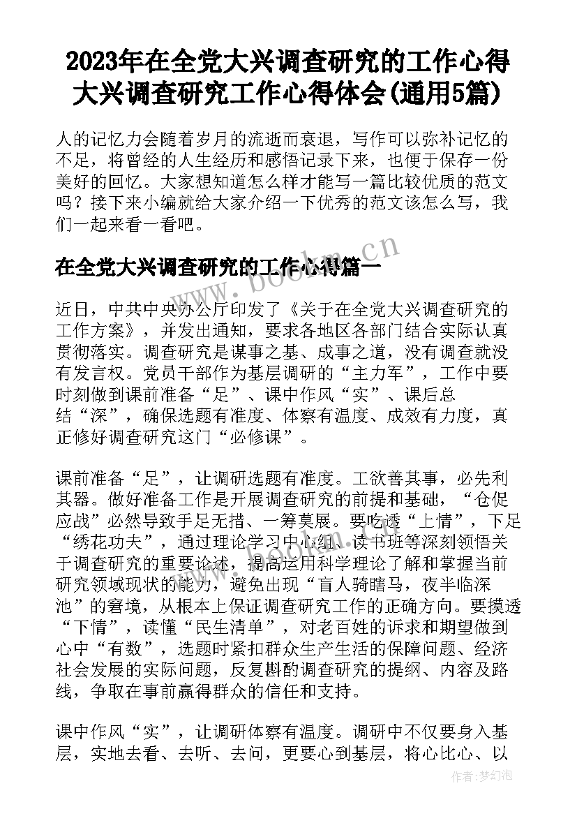 2023年在全党大兴调查研究的工作心得 大兴调查研究工作心得体会(通用5篇)