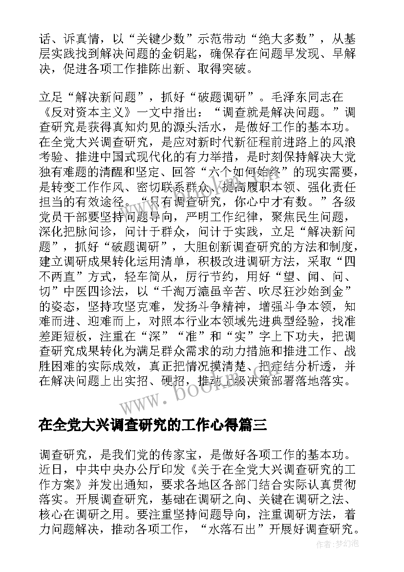 2023年在全党大兴调查研究的工作心得 大兴调查研究工作心得体会(通用5篇)