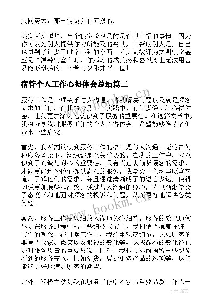 宿管个人工作心得体会总结 宿管个人工作总结(精选10篇)