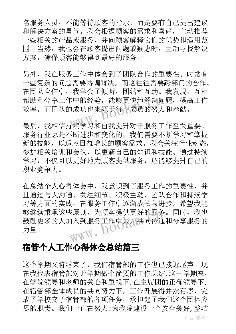 宿管个人工作心得体会总结 宿管个人工作总结(精选10篇)