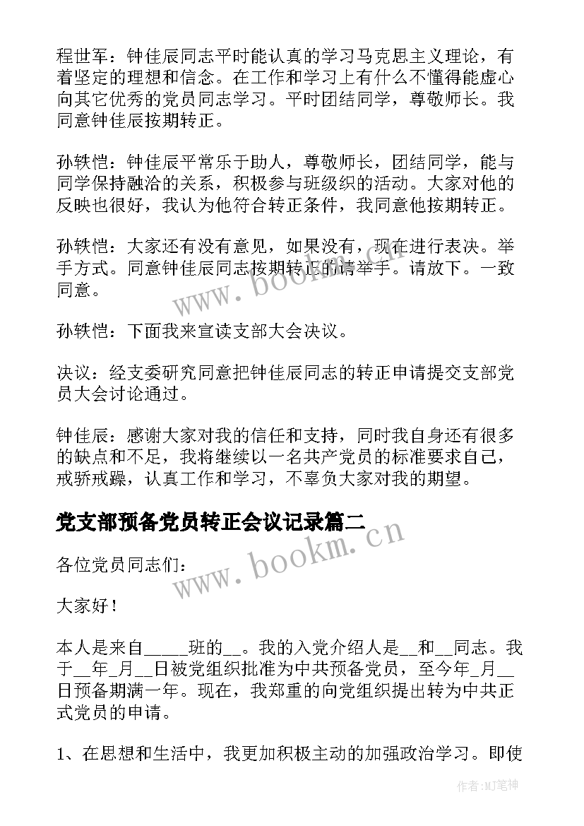 最新党支部预备党员转正会议记录(优秀9篇)