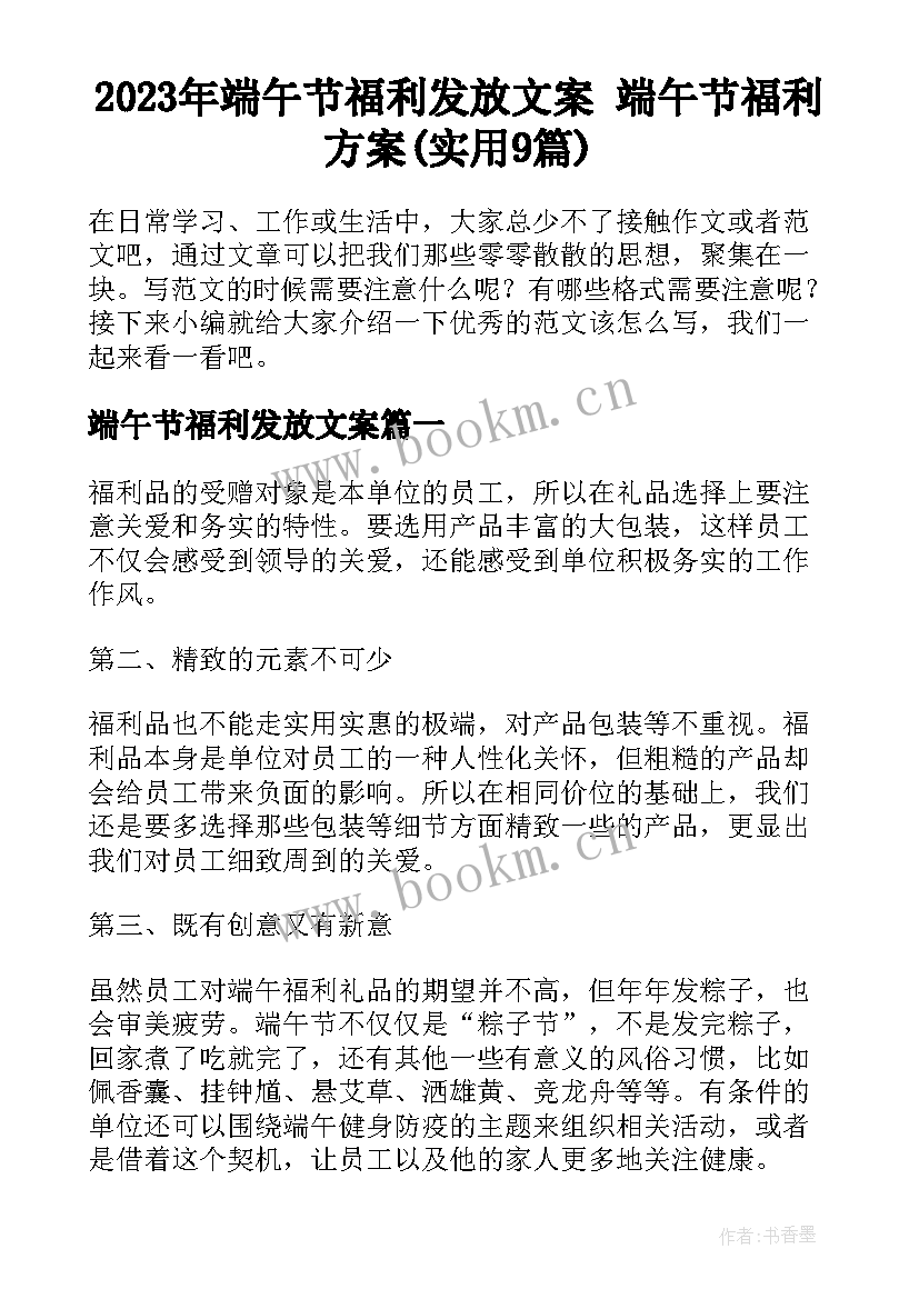 2023年端午节福利发放文案 端午节福利方案(实用9篇)