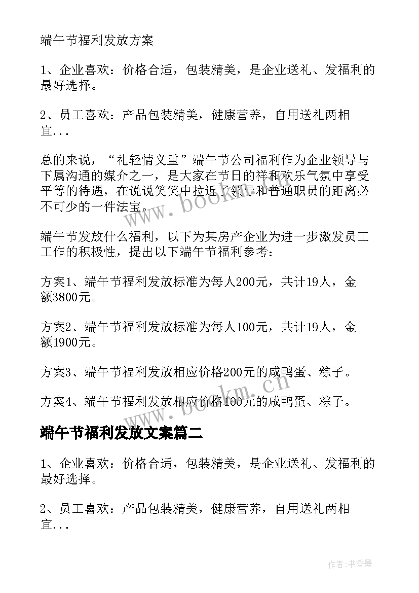 2023年端午节福利发放文案 端午节福利方案(实用9篇)