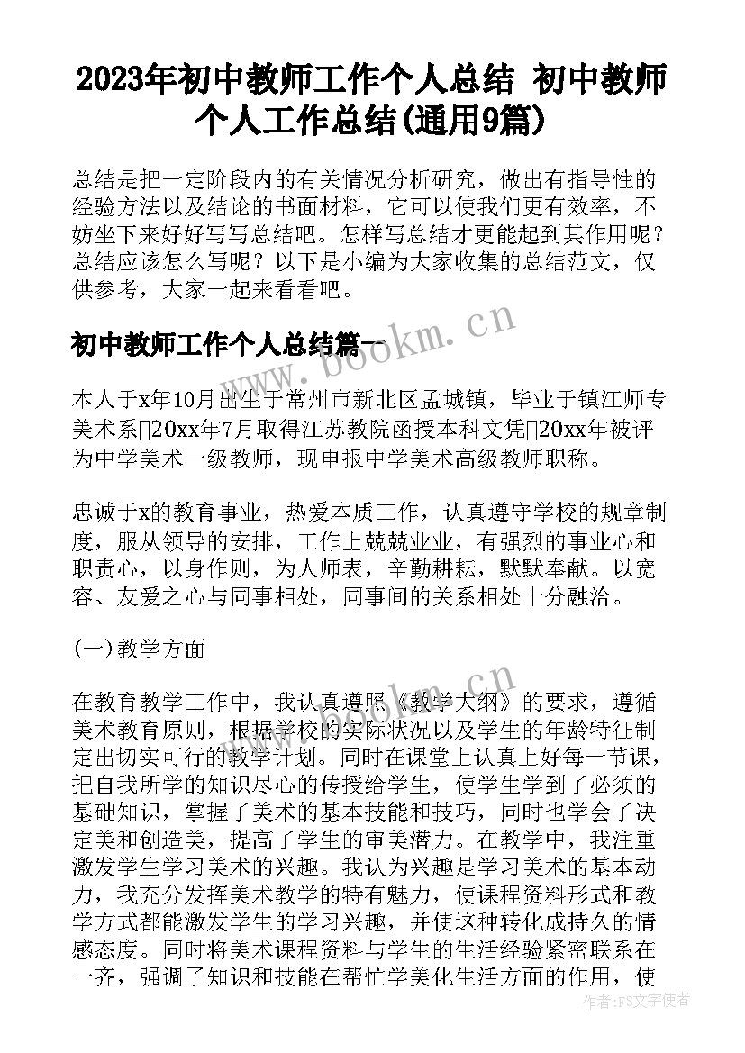 2023年初中教师工作个人总结 初中教师个人工作总结(通用9篇)