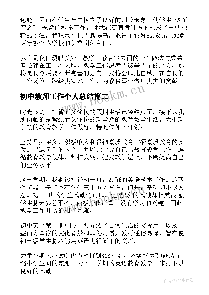 2023年初中教师工作个人总结 初中教师个人工作总结(通用9篇)