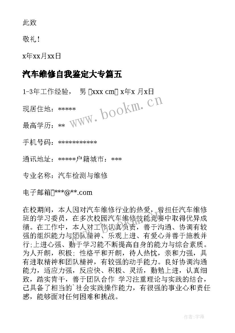 2023年汽车维修自我鉴定大专 汽车维修专业自我鉴定(实用5篇)