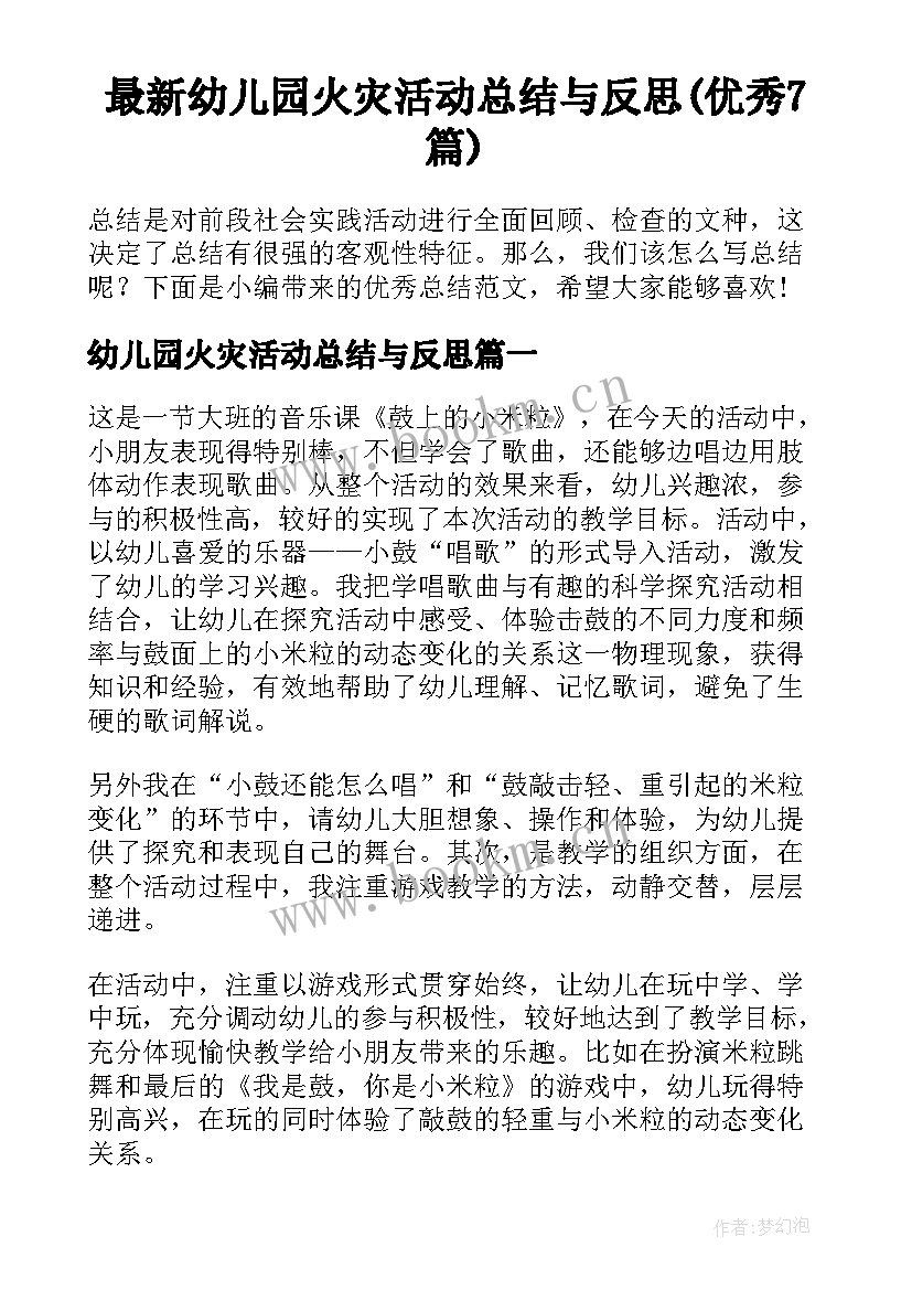 最新幼儿园火灾活动总结与反思(优秀7篇)