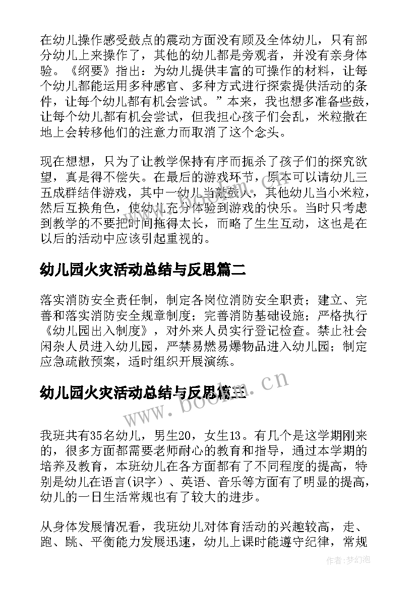 最新幼儿园火灾活动总结与反思(优秀7篇)