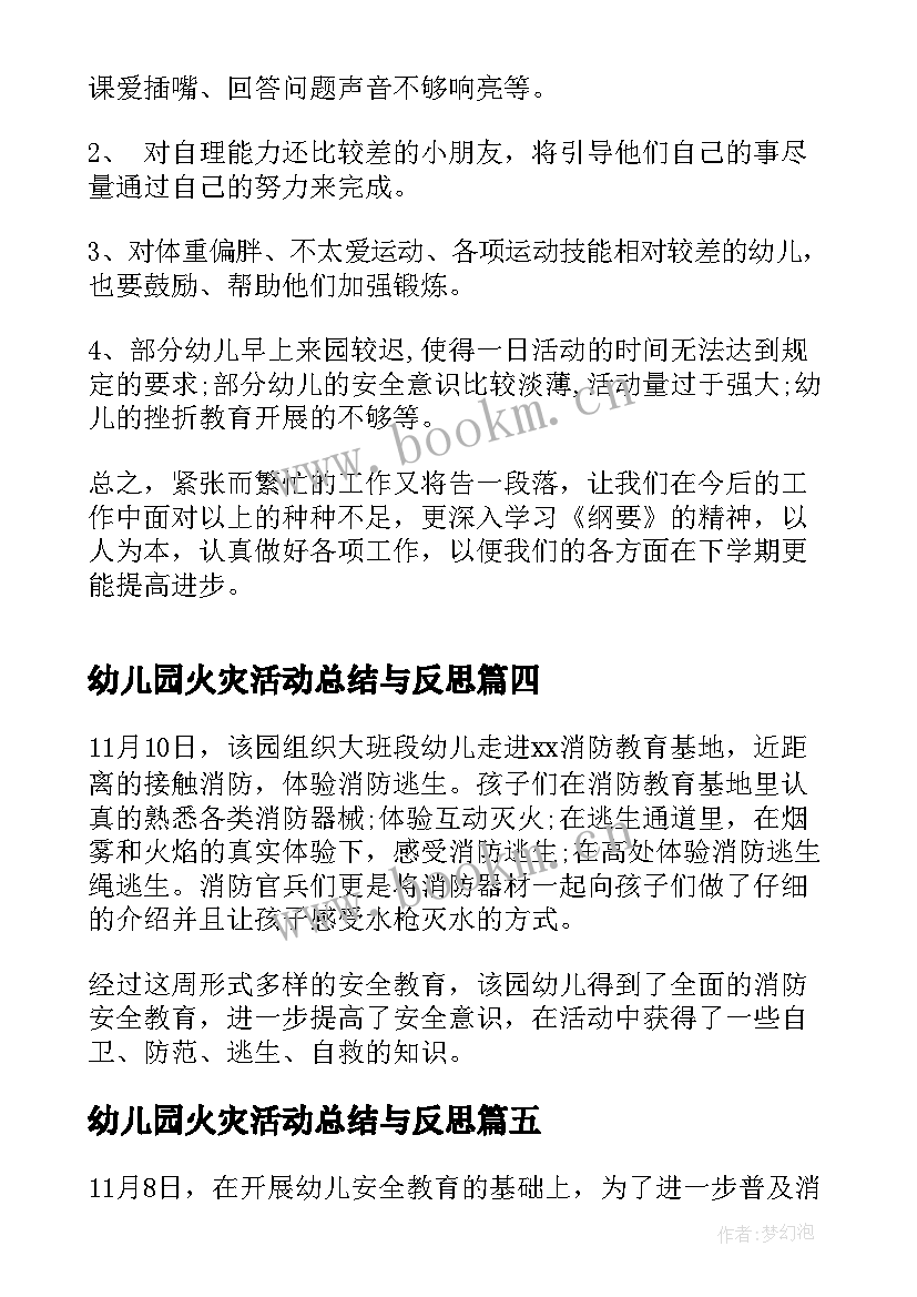 最新幼儿园火灾活动总结与反思(优秀7篇)