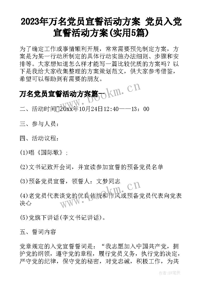 2023年万名党员宣誓活动方案 党员入党宣誓活动方案(实用5篇)