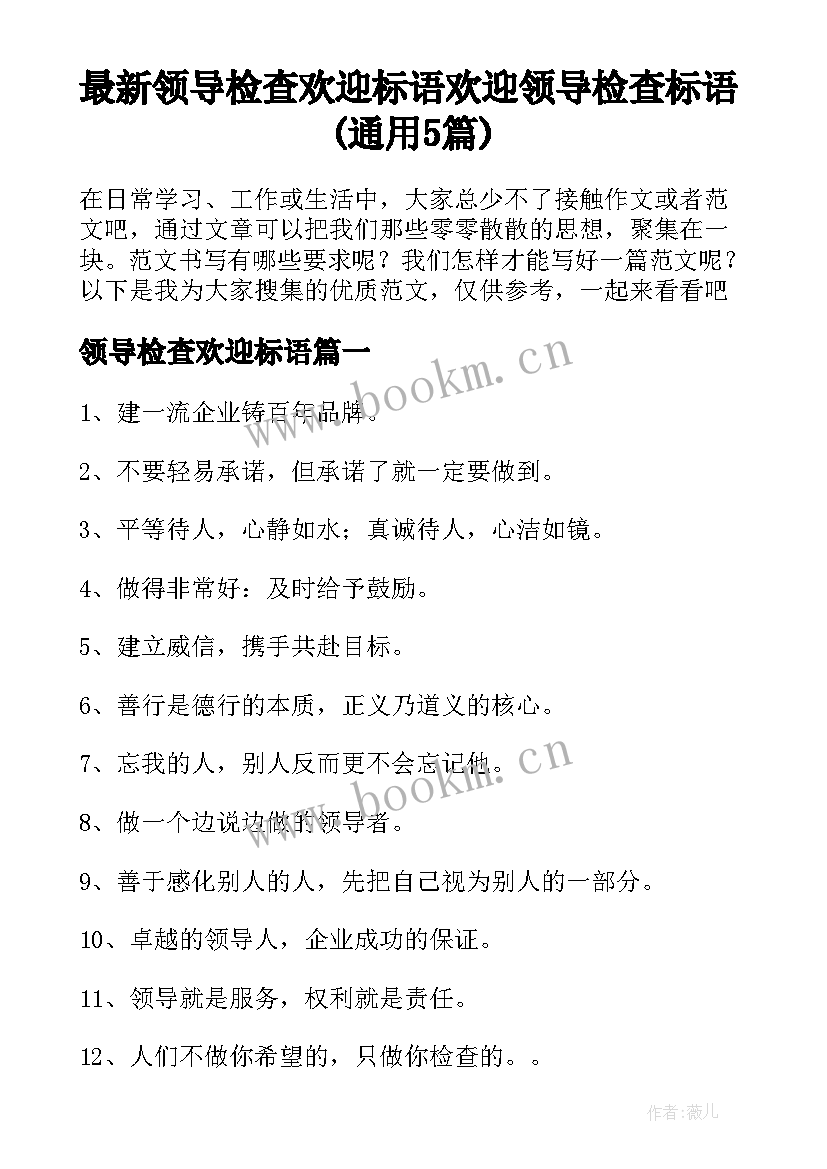 最新领导检查欢迎标语 欢迎领导检查标语(通用5篇)