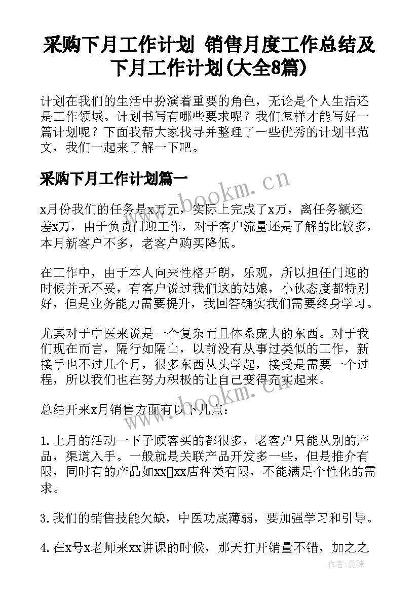 采购下月工作计划 销售月度工作总结及下月工作计划(大全8篇)